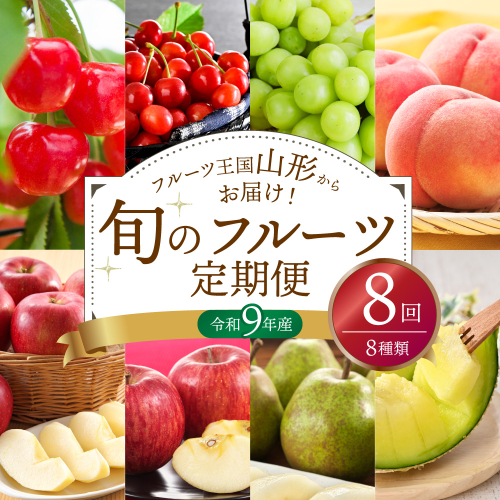 【令和9年産】山形県産 8種類 旬のフルーツ定期便（計8回） ka008-100e008-r9 2749668 - 山形県河北町