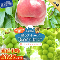 【2027年発送 先行予約】【ミニマム 3回定期便】厳選 旬のフルーツ定期便（桃3玉・シャインマスカット1房×2回配送）