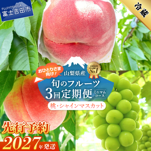 【2027年発送 先行予約】【ミニマム 3回定期便】厳選 旬のフルーツ定期便（桃3玉×2回配送・シャインマスカット1房） 2749785 - 山梨県富士吉田市