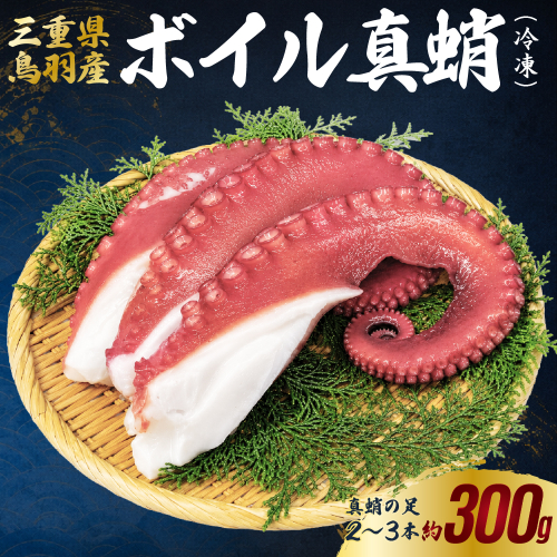 20-87ボイルタコ足（冷凍） 2749846 - 三重県鳥羽市