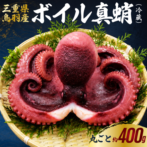 20-112 天然真蛸のボイル 1杯（冷蔵）三重県鳥羽で水揚げされた天然真蛸のボイル 2749847 - 三重県鳥羽市