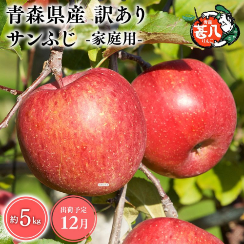 12月発送　訳あり　家庭用　甚八りんごサンふじ５kg　【マルジンサンアップル　12月　青森県産　平川市　りんご　サンふじ　5kg　訳あり　家庭用】 2749849 - 青森県平川市