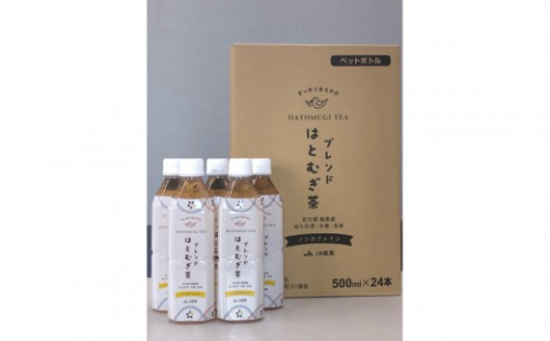 ブレンドはとむぎ茶ペットボトル 500ml×24本 2749867 - 石川県能美市