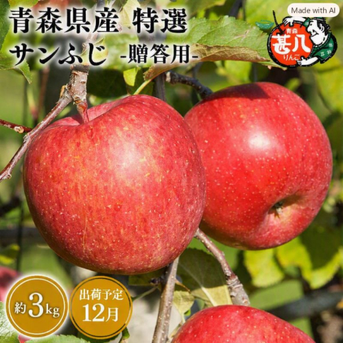 12月発送　特選　甚八りんごサンふじ３kg　【マルジンサンアップル　12月　青森県産　平川市　りんご　サンふじ　3kg　特選　贈答用】 2749868 - 青森県平川市