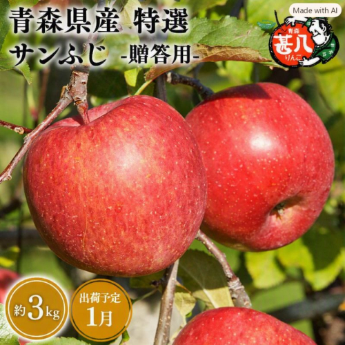 1月発送　特選　甚八りんごサンふじ３kg　【マルジンサンアップル　1月　青森県産　平川市　りんご　サンふじ　3kg　特選　贈答用】 2749869 - 青森県平川市