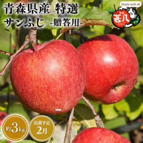2月発送　特選　甚八りんごサンふじ３kg　【マルジンサンアップル　2月　青森県産　平川市　りんご　サンふじ　3kg　特選　贈答用】 2749870 - 青森県平川市