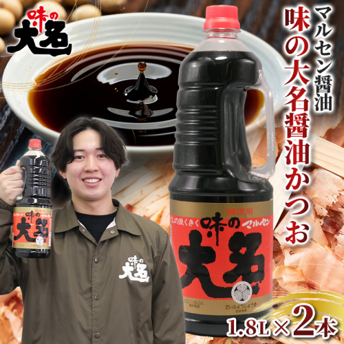 【創業50年以上・東北初のだし醤油・スピード発送】味の大名醤油 1.8L×2本 だし醤油 醤油 しょうゆ 濃口 調味料 万能調味料 大容量 かつおだし 和食 芋煮 すき焼き めんつゆ 煮物 うどん そば 老舗 山形県 山形市  醤油消費量１位 FY26-198 2749875 - 山形県山形市