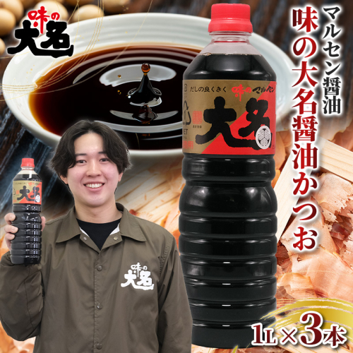 【創業50年以上・東北初のだし醤油・スピード発送】味の大名醤油 1L×3本 だし醤油 醤油 しょうゆ 濃口 調味料 万能調味料 大容量 かつおだし 和食 芋煮 すき焼き めんつゆ 煮物 うどん そば 老舗 山形県 山形市  醤油消費量１位 FY26-200 2749877 - 山形県山形市