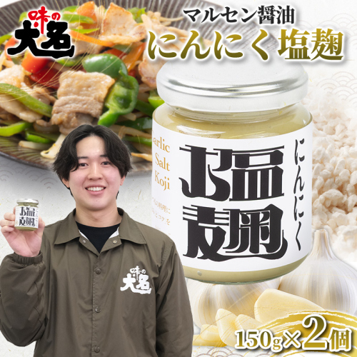 【無添加・大学生と共同開発】にんにく塩麹 150g ×2個 発酵調味料 塩麹 塩こうじ 麹調味料 万能調味料 国産にんにく 山形県産米麹 肉料理 下味 漬け込み 焼肉 BBQ 唐揚げ 鶏肉 豚肉 ステーキ 野菜炒め 時短調理 食品ロス削減 山形県 山形市  FY26-204 2749881 - 山形県山形市