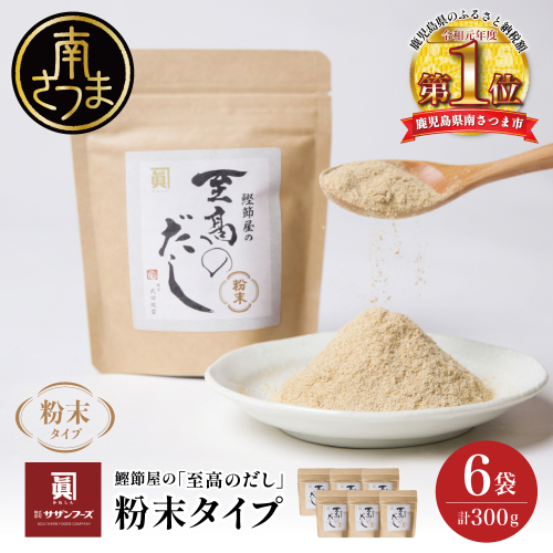 【サザンフーズ】 鰹節屋の至高のだし 万能調味料（粉末タイプ） 50g×6P 鹿児島県産 本枯節使用 万能だし 出汁の素 料理 つゆ 天ぷら チャーハン うどん 鍋 みそ汁 スープ かつおぶし 本枯鰹節 あごだし サザンフーズ 鹿児島県 南さつま市 2749882 - 鹿児島県南さつま市