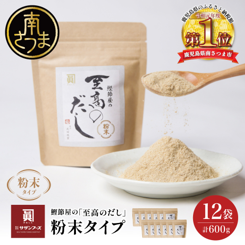 【サザンフーズ】 鰹節屋の至高のだし 万能調味料（粉末タイプ） 50g×12P 鹿児島県産 本枯節使用 万能だし 出汁の素 料理 つゆ 天ぷら チャーハン うどん 鍋 みそ汁 スープ かつおぶし 本枯鰹節 あごだし サザンフーズ 鹿児島県 南さつま市 2749884 - 鹿児島県南さつま市