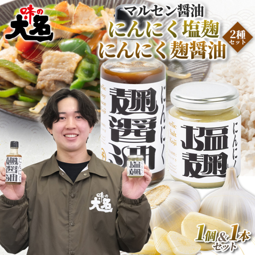 【創業50年以上の醤油屋・大学生と共同開発】にんにく塩麹・にんにく麹醤油の2種セット 発酵調味料 詰め合わせ  麹調味料 だし醤油 醤油 万能調味料 国産にんにく 山形県産米麹 焼肉 BBQ 唐揚げ 炒め物 卵かけご飯 ご飯のお供 山形県 山形市  FY26-206 2749885 - 山形県山形市