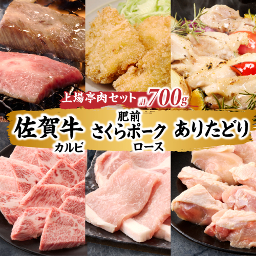 上場亭 佐賀牛カルビ 300g・肥前さくらポークロース 200g・ありたどりモモ 200g セット ／ 佐賀牛 カルビ 肥前さくらポーク ありたどり 食べ比べ セット 焼肉 ギフト 佐賀県産 ブランド肉 牛豚鶏 お中元 お歳暮 母の日 父の日 敬老の日 バーベキュー BBQ 2749889 - 佐賀県玄海町