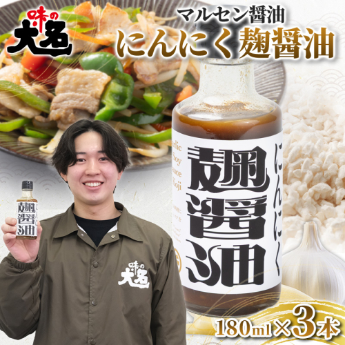【創業50年以上の醤油屋・大学生と共同開発】にんにく麹醤油 180ml ×3本 醤油 しょうゆ だし醤油 にんにく醤油 発酵調味料 麹調味料 万能調味料 ガーリックソース 国産にんにく 山形県産米麹 ご飯のお供 卵かけご飯 焼肉 ステーキ 唐揚げ 炒め物 チャーハン 肉料理 時短調理 山形県 山形市  FY26-210 2749894 - 山形県山形市