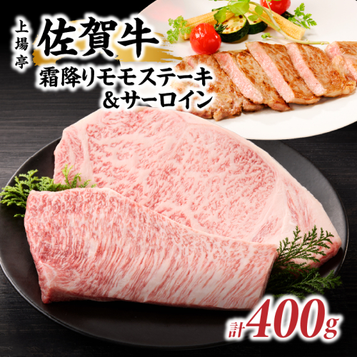 上場亭 佐賀牛霜降りモモステーキ 200g・佐賀牛サーロイン 200g セット ／佐賀牛 ギフト 食べ比べセット 霜降りモモステーキ 200g サーロイン 200g 黒毛和牛 和牛 ステーキ 詰め合わせ お中元 お歳暮 母の日 父の日 敬老の日 高級 贈り物 送料無料 2749895 - 佐賀県玄海町