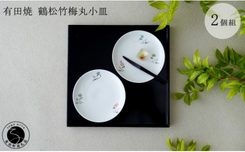 有田焼 鶴松竹梅丸小皿 2枚組【肥前赤絵窯元 鷹巣】食器 器 うつわ 和食器 手描き 赤絵 菓子皿 bm017 2749902 - 佐賀県有田町