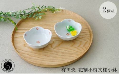 有田焼 花割小梅文様小鉢 2個組【肥前赤絵窯元 鷹巣】有田焼 食器 器 うつわ 和食器 手描き 赤絵 菓子皿 小鉢 ギフト プレゼント bm016 2749905 - 佐賀県有田町