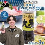 【限定200セット】究極のすだちだし醤油3本セット｜すだち果汁たっぷり|24個分|味の大名｜だし醤油 醤油 調味料 国産 柑橘 グルメ 刺身 鍋 ギフト FY26-213