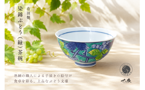 有田焼 染錦ぶどう 緑 茶碗【大慶】ちゃわん 食器 器 うつわ ごはん 手描き ci073 2749909 - 佐賀県有田町