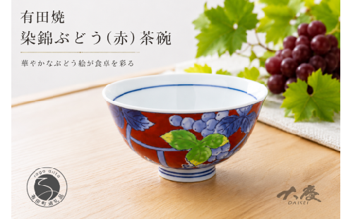 有田焼 染錦ぶどう 赤 茶碗【大慶】 ちゃわん 器 うつわ ごはん 手描き ci074 2749916 - 佐賀県有田町