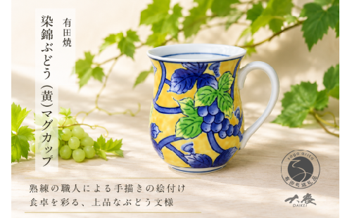 有田焼 染錦ぶどう 黄 マグカップ【大慶】うつわ 器 食器 コップ コーヒー 手描き ci076 2749918 - 佐賀県有田町
