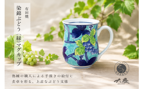 有田焼 染錦ぶどう 緑 マグカップ【大慶】うつわ 食器 器 コーヒー コップ 手描き ci075 2749919 - 佐賀県有田町