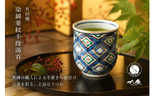 有田焼 染錦 菱紋千段湯呑【大慶】うつわ 器 食器 コップ ゆのみ 茶 手描き ci077 2749920 - 佐賀県有田町