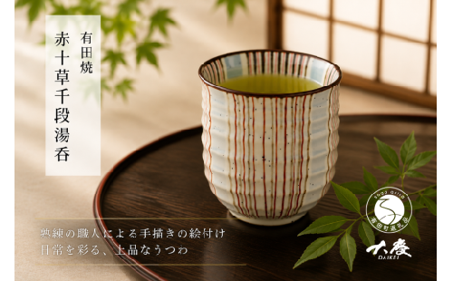 有田焼 赤十草 千段湯呑【大慶】うつわ 器 ゆのみ コップ 手描き 食器 ci078 2749921 - 佐賀県有田町