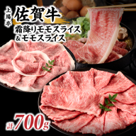 上場亭 佐賀牛霜降りモモスライス 350g・佐賀牛モモスライス 350g セット /佐賀牛 ギフト 食べ比べセット 霜降り モモ スライス 食べ比べ 黒毛和牛 和牛 すき焼き しゃぶしゃぶ 詰め合わせ お中元 お歳暮 母の日 父の日 敬老の日 高級 贈り物 送料無料