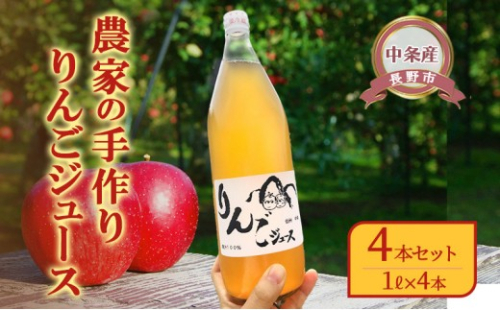 【りんごジュース】農家の手作りりんごジュース4本セット（1リットル×4本）信州 長野 長野市 |  りんごジュース 農家 手作り 人気 おすすめ ストレート 果汁100% 飲料 ドリンク ギフト 詰め合わせ 無添加 信州りんご 林檎 長野県 長野市 信州 信濃 ふるさと納税 2749923 - 長野県長野市