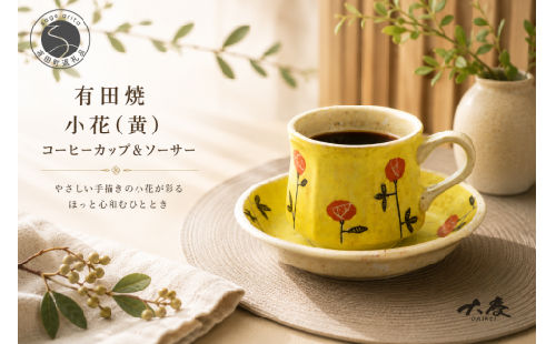 有田焼 小花 黄 コーヒー カップ＆ソーサー【大慶】食器 うつわ 器 お花 黄色 カップ ソーサー ギフト ci079 2749926 - 佐賀県有田町