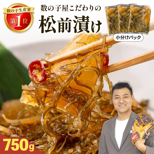 数の子屋こだわりの松前漬 750g（250g×3袋）R001-104 2749929 - 北海道留萌市