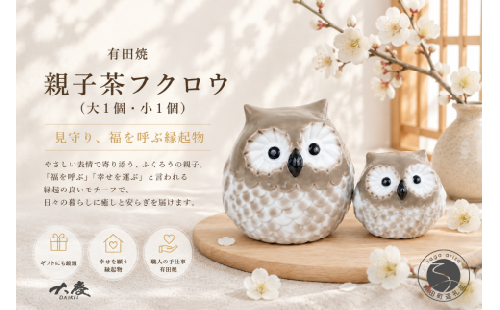 有田焼 親子 茶 フクロウ 大1個 小1個【大慶】ほっこり 癒し 福来朗 和み 和モダン 縁起物 ふくろう かわいい 玄関 ギフト ci082 2749935 - 佐賀県有田町