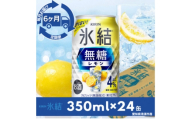 ＜毎月定期便＞キリン氷結　無糖レモンAlc.4%　350ml×24本(1ケース)全6回【4079172】