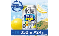 ＜毎月定期便＞キリン氷結　無糖レモンAlc.9%　350ml×24本(1ケース)全6回【4079174】