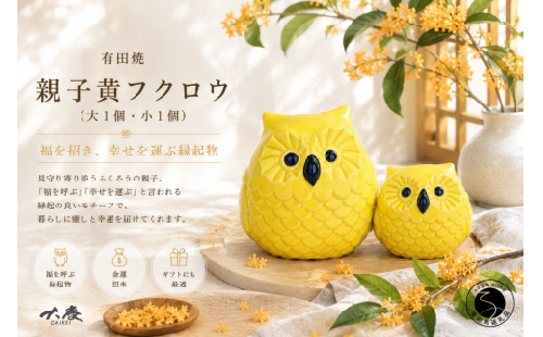 有田焼 親子 黄フクロウ 大1個 小1個 【大慶】ほっこり 癒し 和み 金運招来 福招き 幸運の使者 福来朗 開運招福 贈り物 縁起物 ふくろう ギフト かわいい 玄関 ci083 2749952 - 佐賀県有田町