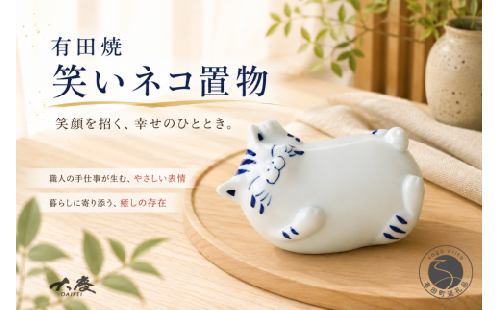 有田焼 笑いネコ 置物【大慶】 ねこ 猫 幸運 福 かわいい 玄関 商売繁盛 家内安全 ci084 2749987 - 佐賀県有田町