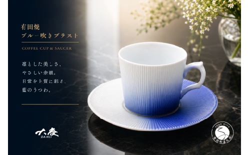 有田焼 ブルー吹き ブラスト コーヒー カップ＆ソーサー【大慶】食器 うつわ 器 カップ コップ 青 ci085 2749988 - 佐賀県有田町