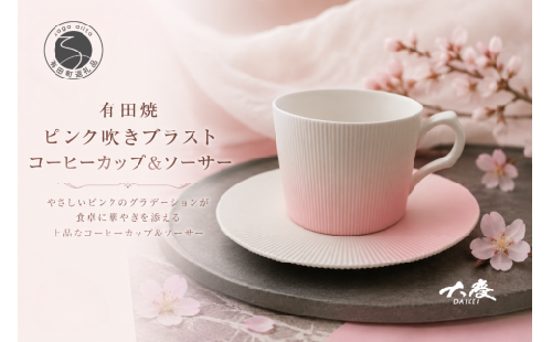 有田焼 ピンク吹き ブラスト コーヒーカップ＆ソーサー【大慶】食器 うつわ 器 カップ コップ ピンク ci086 2749989 - 佐賀県有田町