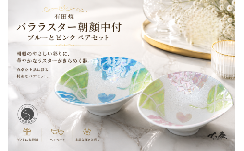 有田焼 バララスター 朝顔中付 ブルー ピンク ペアセット【大慶】 食器 うつわ 器 かわいい 花 ギフト ci087 2749990 - 佐賀県有田町
