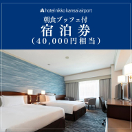 ホテル日航関西空港 プレミアムエコノミークラス ツインルーム 1泊2名様 宿泊券 朝食ブッフェ付（40,000円相当） 099V113