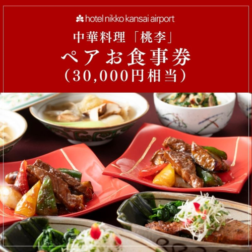 ホテル日航関西空港 中華料理「桃李」ペアお食事券（30,000円相当） 099V114 2749992 - 大阪府泉佐野市