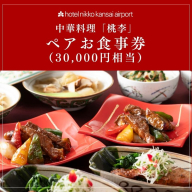 ホテル日航関西空港 中華料理「桃李」ペアお食事券（30,000円相当） 099V114