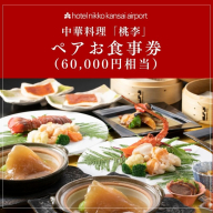 ホテル日航関西空港 中華料理「桃李」ペアお食事券（60,000円相当） 099V115