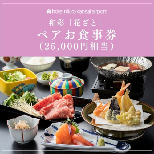 ホテル日航関西空港 和彩「花ざと」ペアお食事券（25,000円相当） 099V116 2749994 - 大阪府泉佐野市