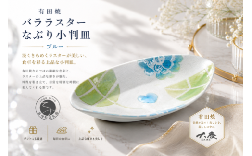 有田焼 バララスター なぶり小判皿 ブルー【大慶】皿 食器 うつわ 器 プレート 青 花 かわいい ギフト ci088 2749995 - 佐賀県有田町