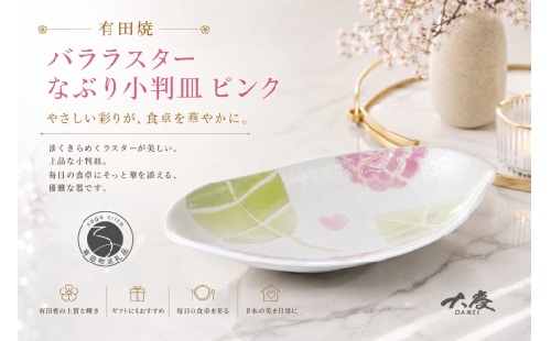 有田焼 バララスターなぶり小判皿 ピンク【大慶】皿 食器 うつわ 器 プレート 花 かわいい ギフト ci089 2749996 - 佐賀県有田町