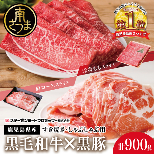 【鹿児島県産】黒毛和牛 赤身 もも ＆ 黒豚 肩ロース セット すきやき・しゃぶしゃぶ用 スライス 計900g すき焼き しゃぶしゃぶ モモ カタロース おすすめ 人気 ランキング 国産 お肉 牛肉 豚肉 小分け スライス 薄切り パック 鍋 豚しゃぶ 冷しゃぶ 冷凍 スターゼン 南さつま市 2749997 - 鹿児島県南さつま市