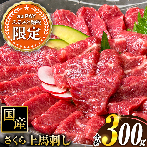 【三太郎の日限定】馬刺し 国産 さくら上馬刺し 合計300g 小分け《30日以内に出荷予定(土日祝除く)》 熊本肥育 冷凍 生食用 肉 馬刺し 絶品 牛肉よりヘルシー 馬肉 熊本県南阿蘇村 2750006 - 熊本県南阿蘇村