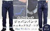 5902【30サイズ】セルビッチジャパンパンツ(ユニセックスジーンズ)【Blue Trick】